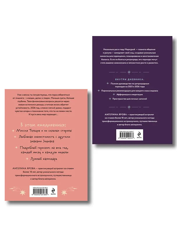 Книга Комплект (Гороскоп на 2026 год. Телец + Ретроградный меркурий) (Ангелина Ярова) — 2
