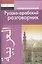 Современный русско-арабский разговорник (Оспанова) — 2316205 — 1