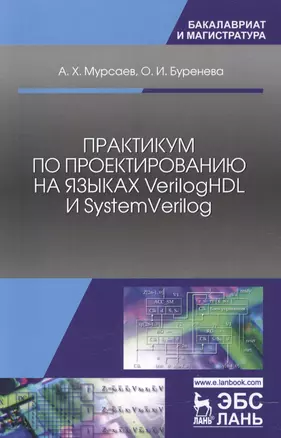 Практикум по проектированию на языках Verilog HDL и SystemVerilog. Учебное пособие — 2601755 — 1