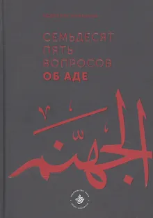 Семьдесят пять вопросов об Аде