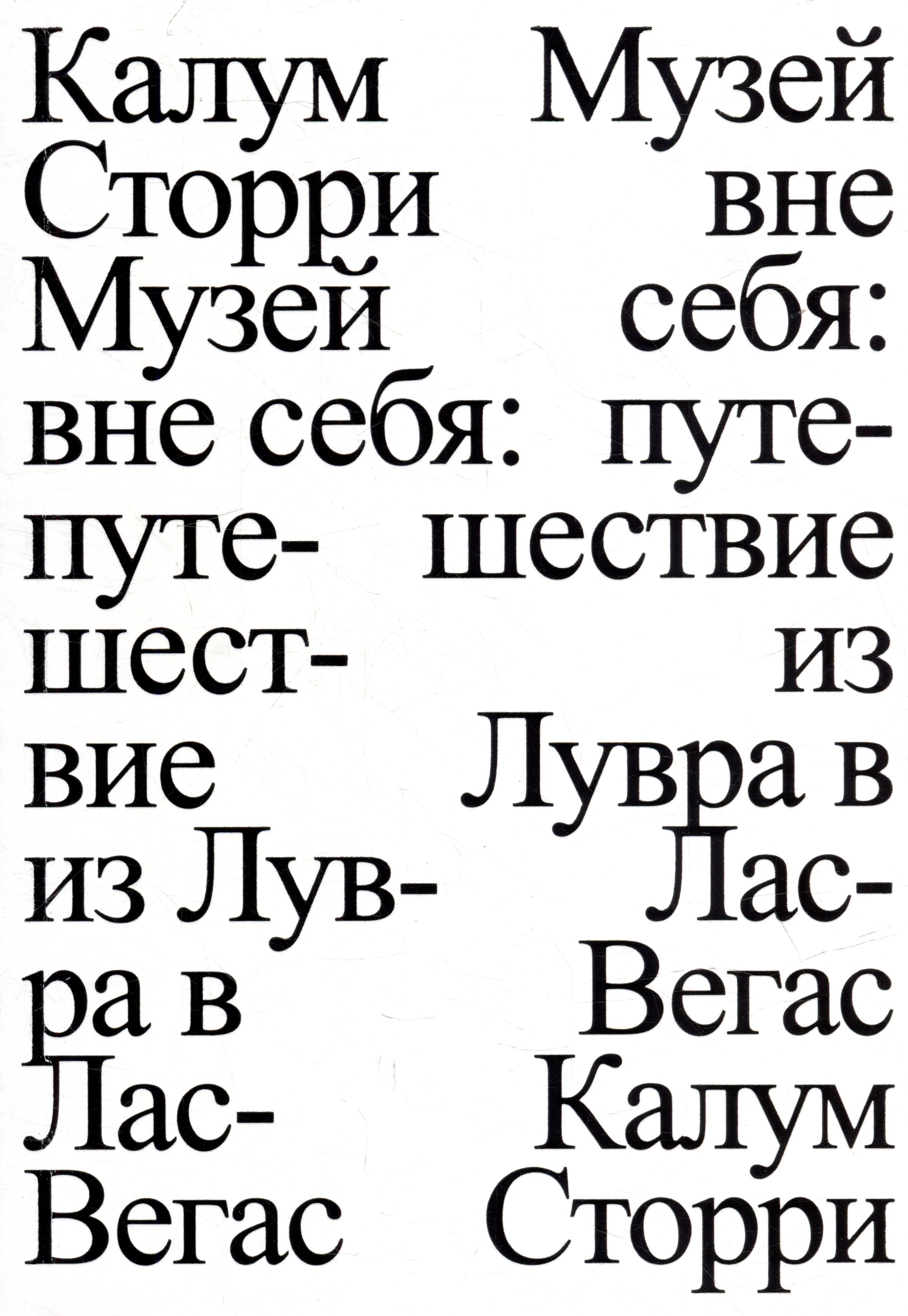 

Музей вне себя: путешествие из Лувра в Лас-Вегас