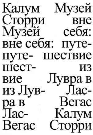 Музей вне себя: путешествие из Лувра в Лас-Вегас — 2978748 — 1