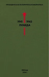 Библиотека Победы. Том 1. Проза