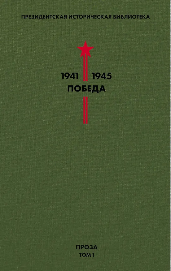 Книга Библиотека Победы. Том 1. Проза (Аркадий Гайдар) — 1