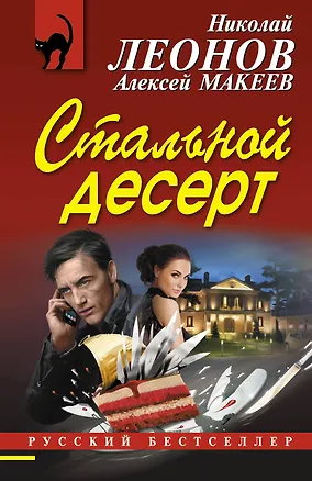 Книга Стальной десерт (Алексей Макеев, Н. Прокофьев, Николай Леонов)