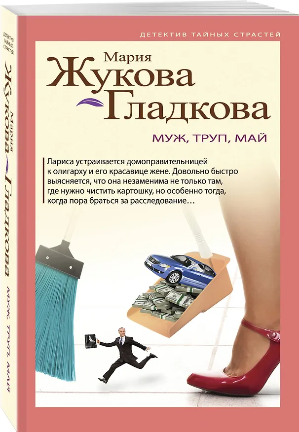 Книга Муж, труп, май (Мария Жукова-Гладкова) — 4