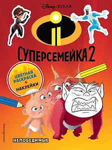 Суперсемейка-2. Непобедимые. Цветная раскраска с наклейками