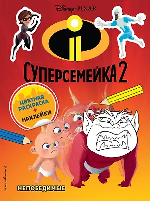 Книга Суперсемейка-2. Непобедимые. Цветная раскраска с наклейками ()