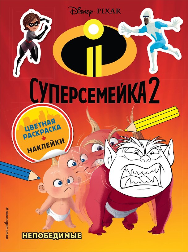 Книга Суперсемейка-2. Непобедимые. Цветная раскраска с наклейками () — 1