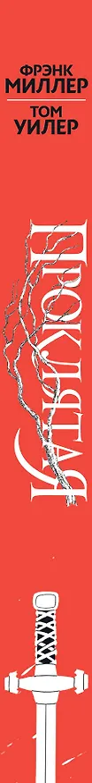 Книга Проклятая (Фрэнк Миллер) — 3