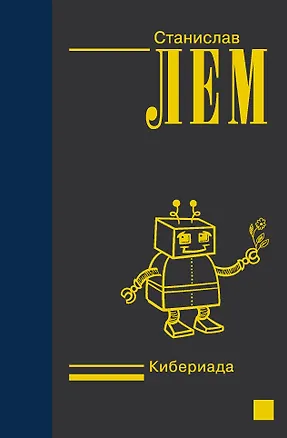 Книга Кибериада (Станислав Лем)