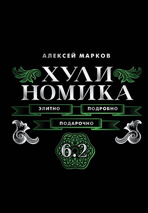 Хулиномика. 6.2. Элитно, подробно, подарочно