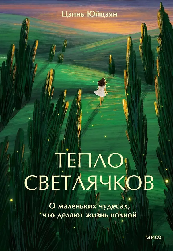 Книга Тепло светлячков. О маленьких чудесах, что делают жизнь полной (Цзинь Юйцзян) — 1