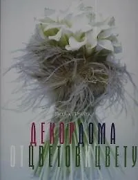 Декор дома: От цветов к цвету