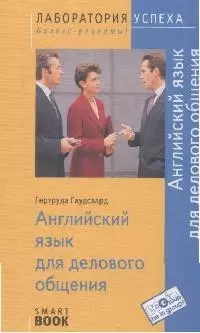 Английский язык для делового общения / 4-е изд. стер. — 2120712 — 1