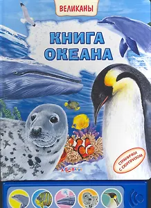 Книга океана / (Великаны). Ермак И. (Белфакс)
