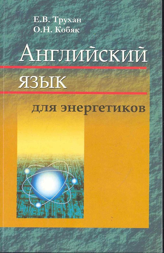 Книга Английский язык для энергетиков : учеб. пособие (Екатерина Трухан) — 1
