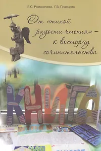 От тихой радости чтения к восторгу сочинительства монография (м) Романичева