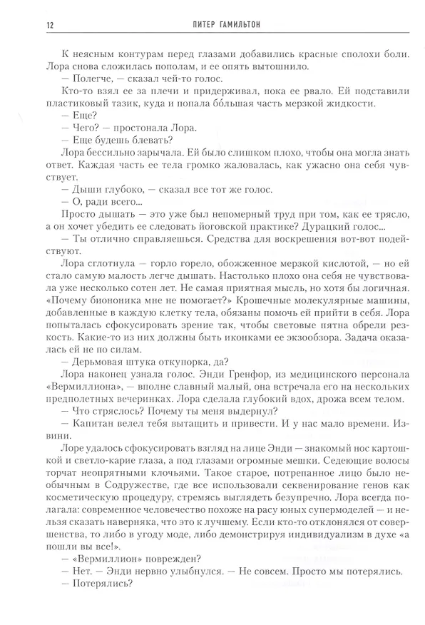 Книга По ту сторону снов (Питер Гамильтон) — 4
