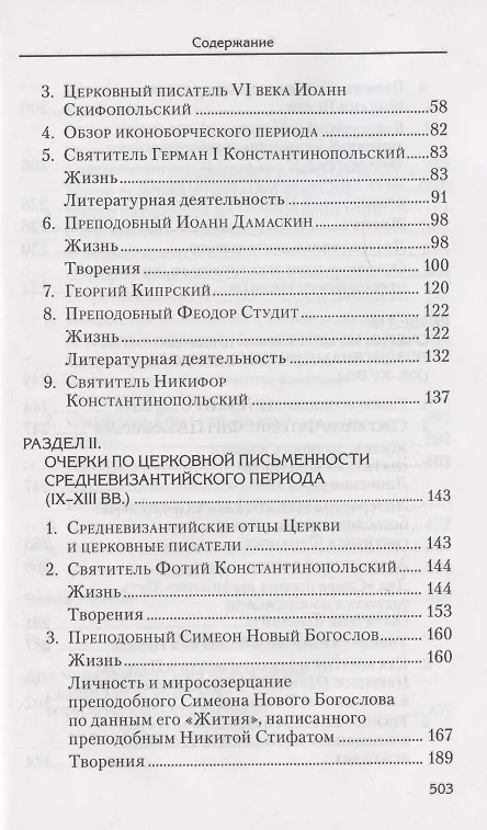 Книга Святоотеческое наследие и церковные древности. Том 6 (Александр Сидоров) — 3
