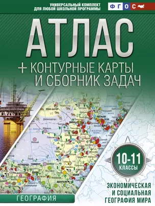 География. 10-11 классы. Атлас + контурные карты и сборник задач. Экономическая и социальная география мира — 7788159 — 1