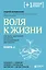 Воля к жизни. Как быть здоровым, несмотря на нездоровый мир вокруг. Книга 2 — 3041539 — 1