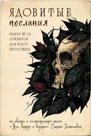 Ядовитые послания. Набор из 12 открыток для посткроссинга от Сакины Зейналовой (почтовые) — 3009766 — 1