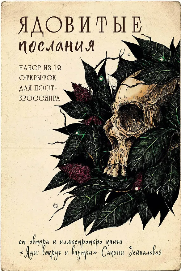 Ядовитые послания. Набор из 12 открыток для посткроссинга от Сакины Зейналовой (почтовые) 3009766 — 1