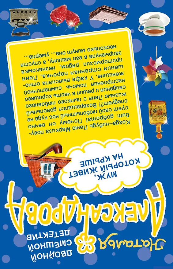 Книга Король изумрудов. Муж, который живет на крыше: романы (Наталья Александрова) — 2
