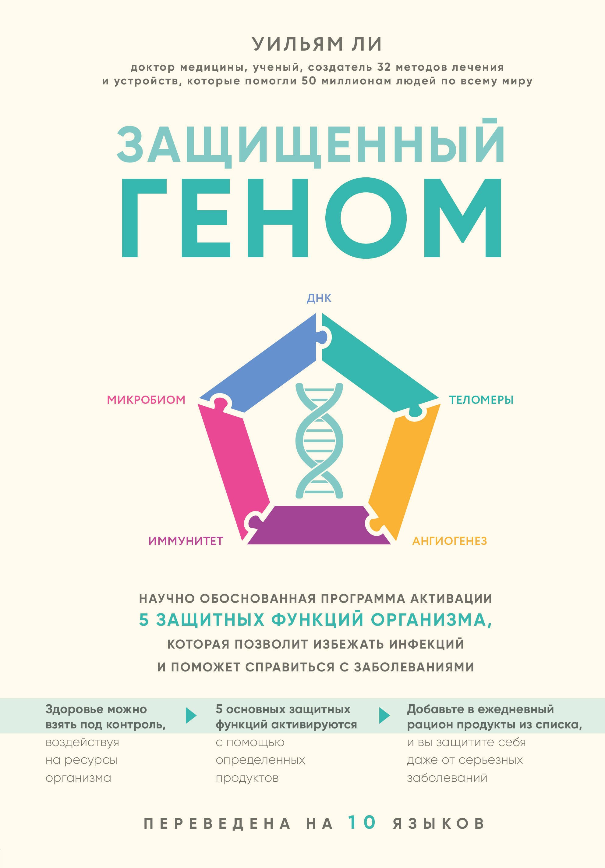 

Защищенный геном. Научно обоснованная программа активации 5 защитных функций организма, которая позволит избежать инфекций и поможет справиться с заболеваниями