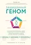 Защищенный геном. Научно обоснованная программа активации 5 защитных функций организма, которая позволит избежать инфекций и поможет справиться с заболеваниями — 2777272 — 1