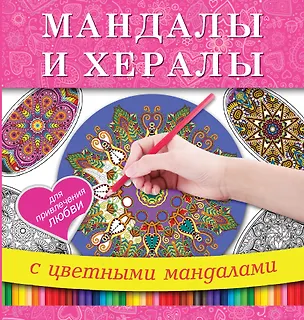Книга Мандалы и хералы для привлечения любви ()