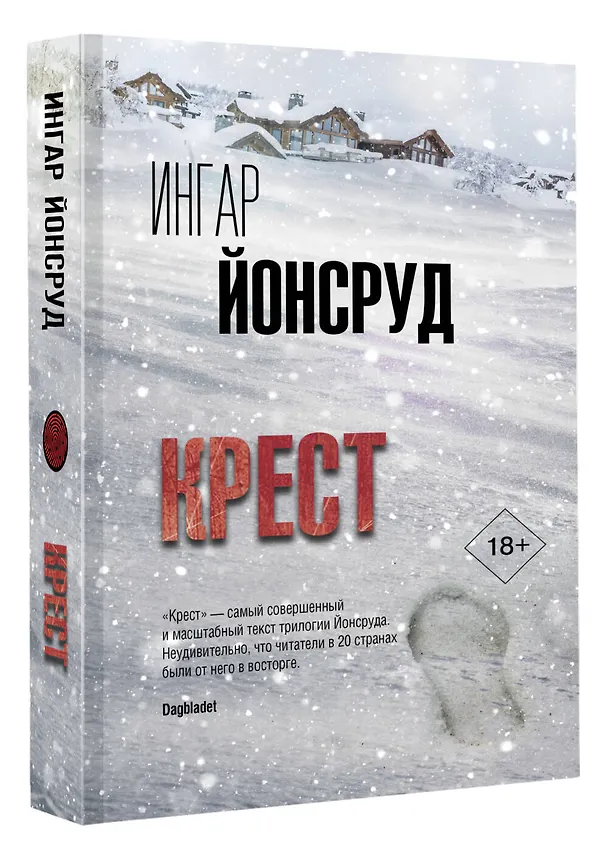 Книга Крест (Ингар Йонсруд) — 4