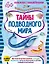 Тайны подводного мира (+наклейки) — 3031396 — 1