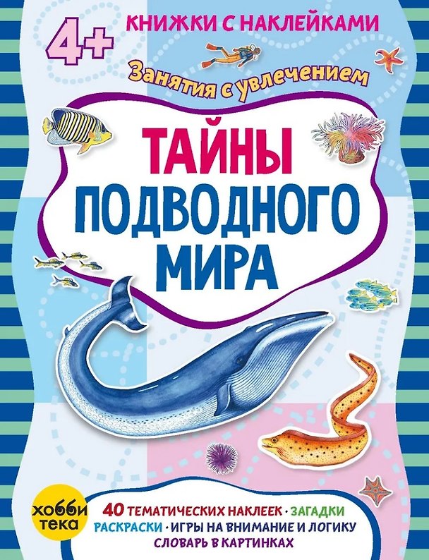 Книга Тайны подводного мира (+наклейки) (Марта Петрова) — 1