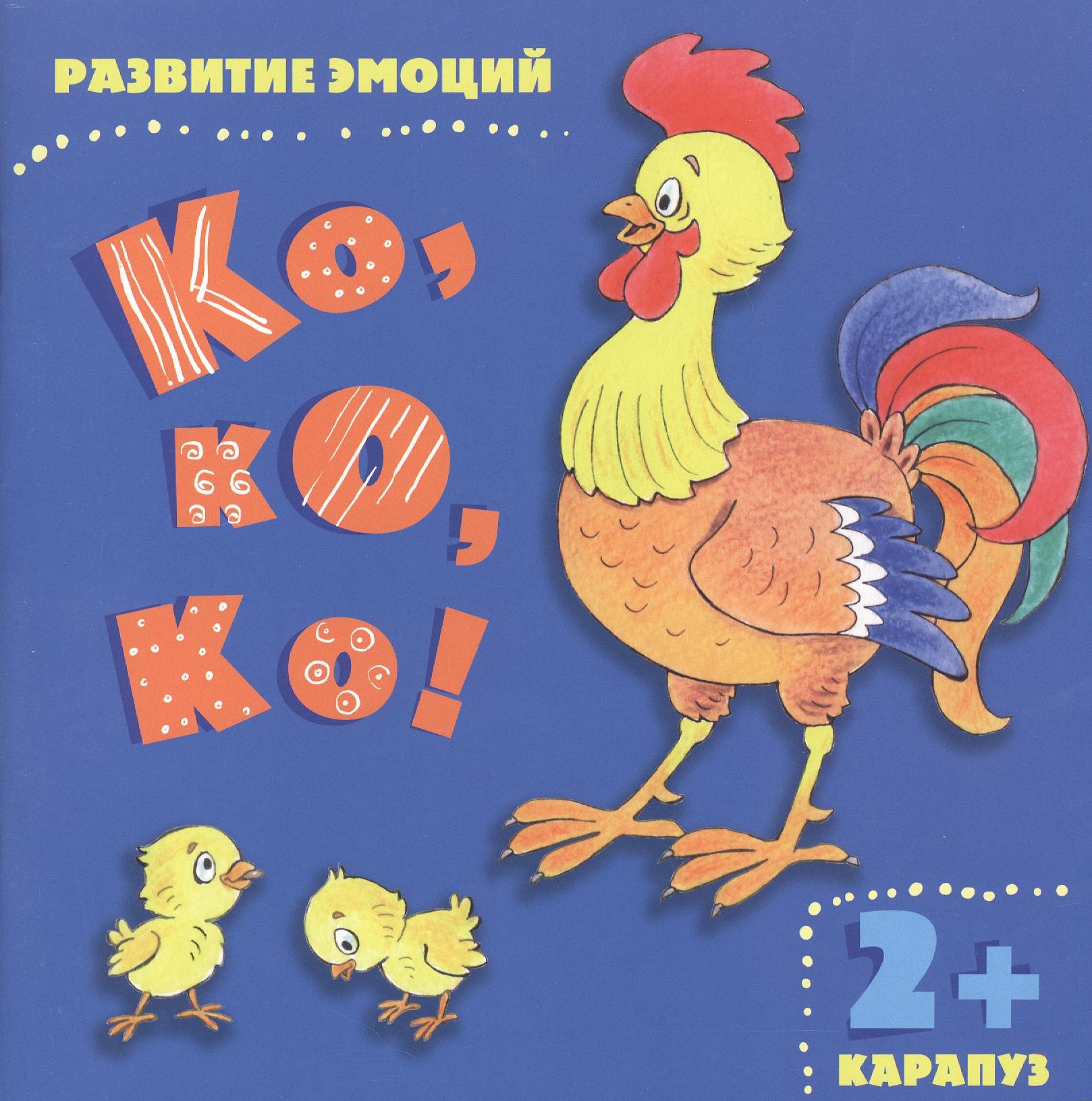 

Ко ко ко!