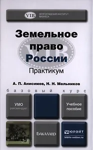 Земельное право России Практикум Уч. пос. (БакалаврБазКурс) Анисимов