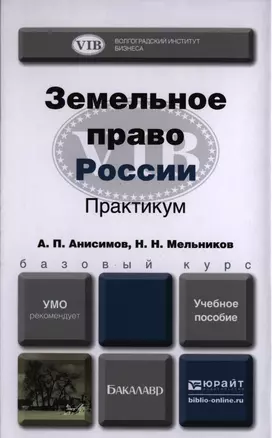 Земельное право России Практикум Уч. пос. (БакалаврБазКурс) Анисимов — 2397346 — 1