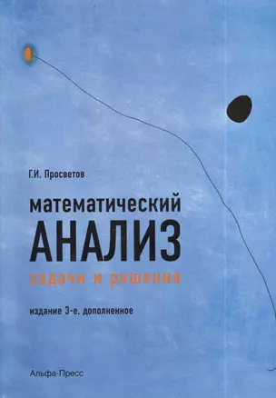 Математический анализ. Задачи и решения. Учебно-практическое пособие. Издание 3-е, дополненное — 2403584 — 1