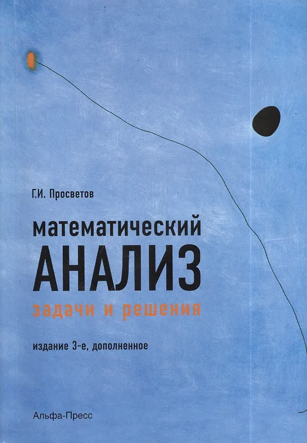 Книга Математический анализ. Задачи и решения. Учебно-практическое пособие. Издание 3-е, дополненное (Георгий Просветов) — 1