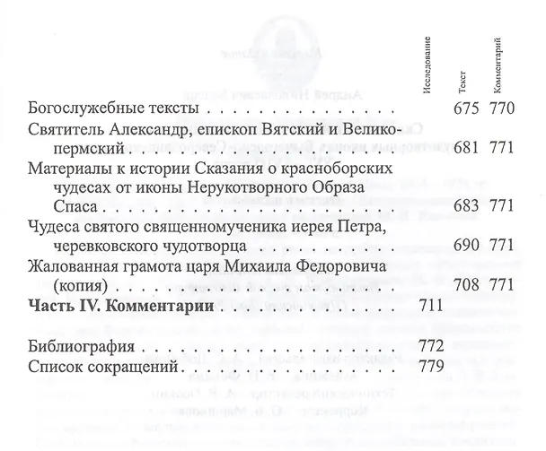 Книга Cказания и повести о местночтимых святых и чудотворных иконах Вычегодско-Северодвинского края XVI—XVIII веков: Тексты и исследования. (Андрей Власов) — 3
