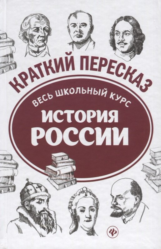 

История России: весь школьный курс в кратком изложении