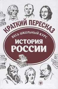 История России: весь школьный курс в кратком изложении