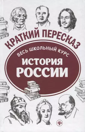 История России: весь школьный курс в кратком изложении — 2630391 — 1