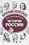История России: весь школьный курс в кратком изложении — 2630391 — 1