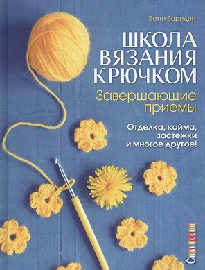 Завершающие приемы: Отделка, кайма, застежки и многое другое! : Школа вязания крючком