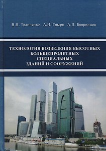 Технология возведения высотных, большепролетных, специальных зданий и сооружений