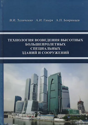 Книга Технология возведения высотных, большепролетных, специальных зданий и сооружений ()