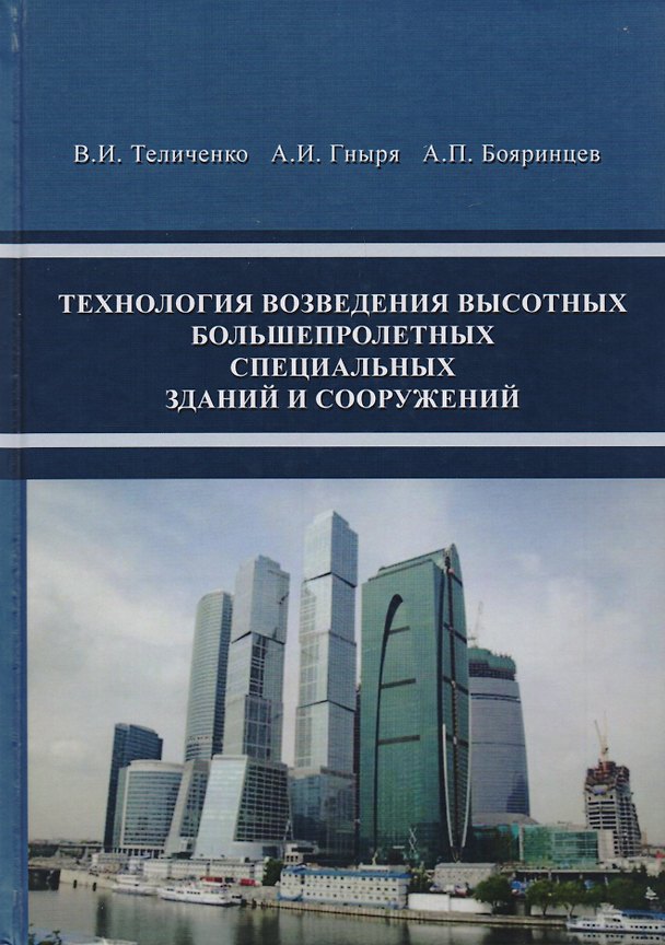 Книга Технология возведения высотных, большепролетных, специальных зданий и сооружений () — 1