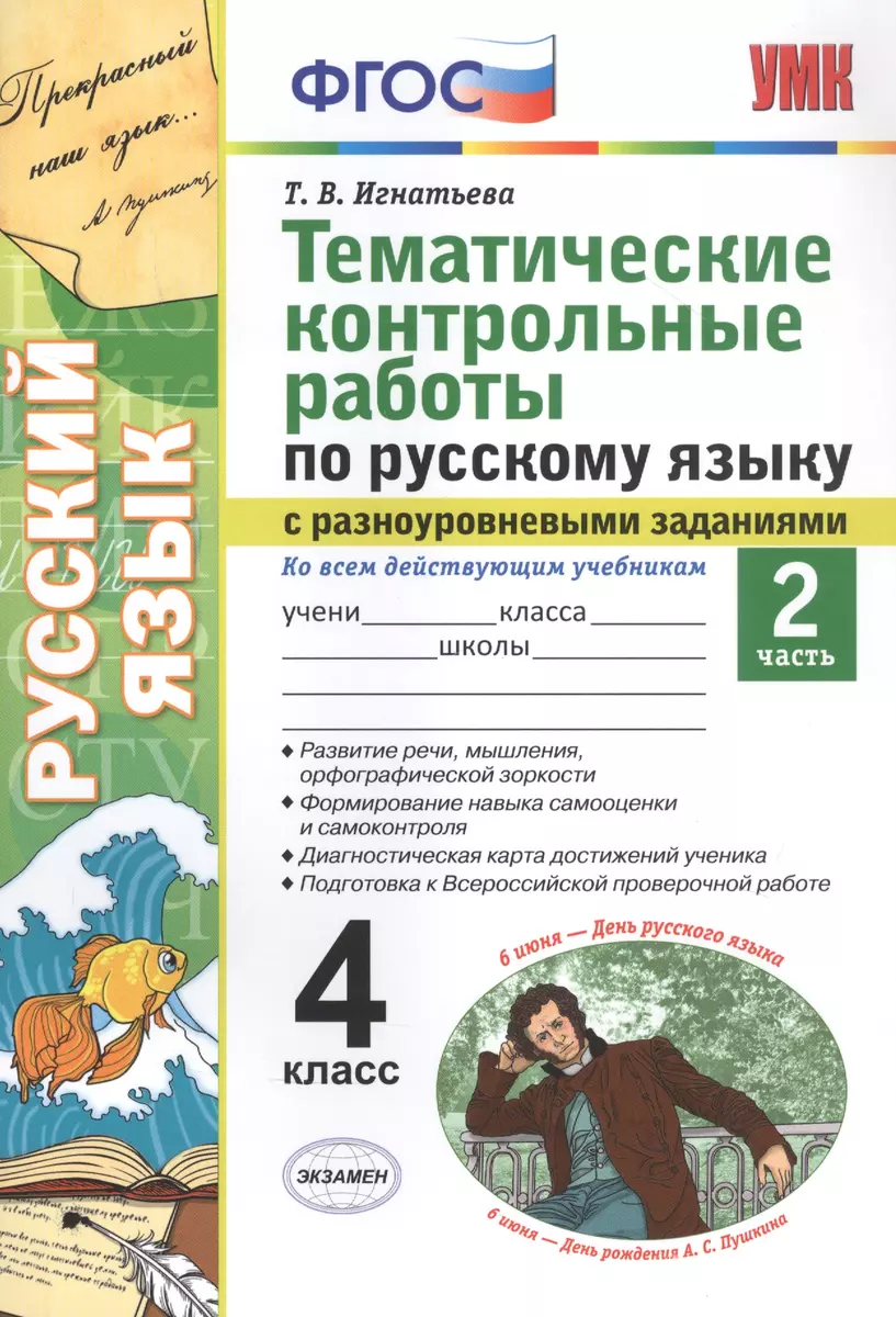 Тематические контрольные работы по русскому языку с разноуровневыми  заданиями. Ко всем действующим учебникам. Часть 2. 4 класс (Тамара  Игнатьева) - купить книгу с доставкой в интернет-магазине «Читай-город».  ISBN: 978-5-377-16386-2